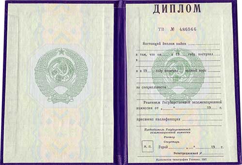 Диплом ссср до 1996 года